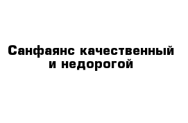 Санфаянс качественный и недорогой